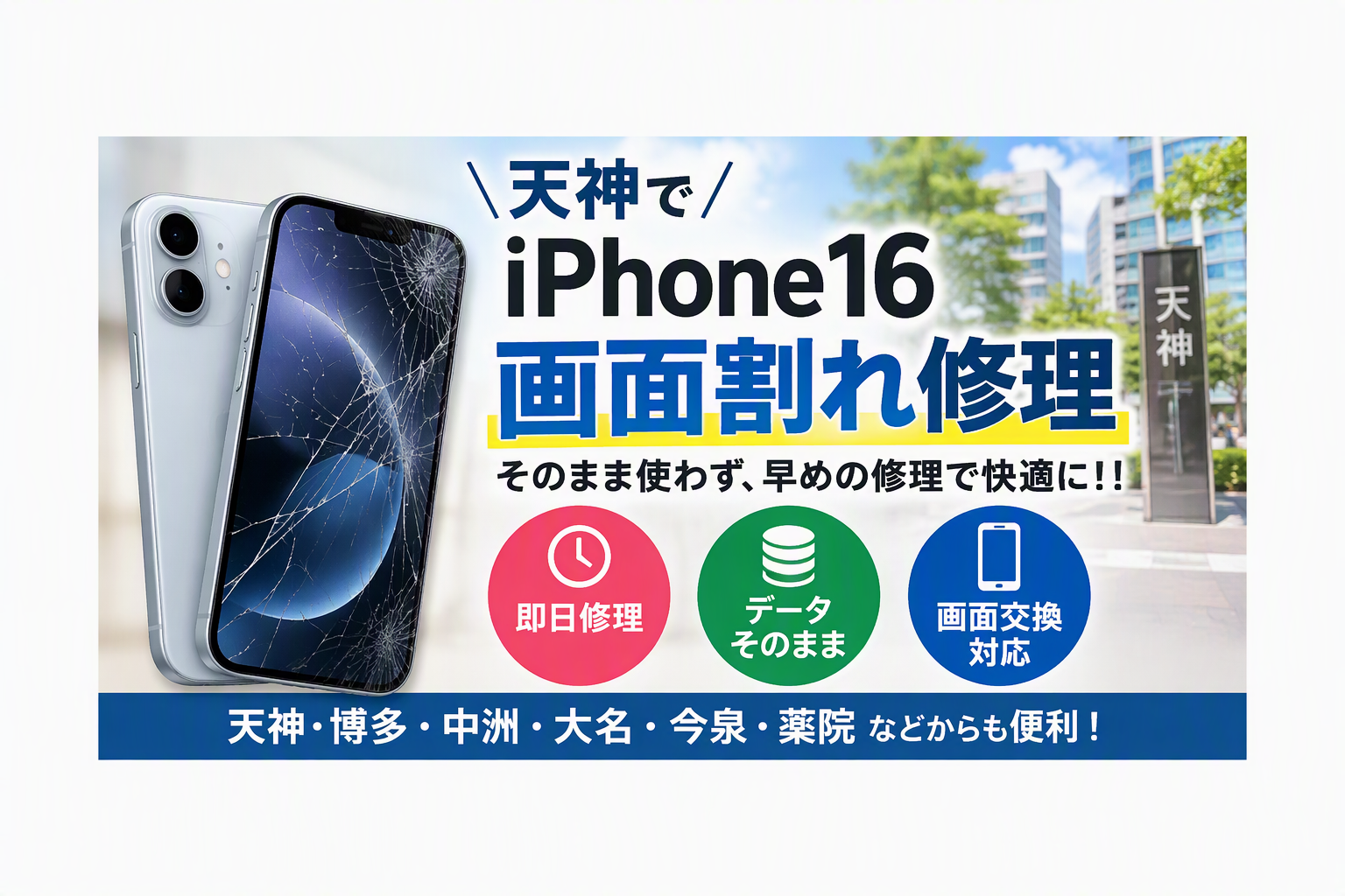 iPhone16の画面交換修理なら天神地下街へ！画面割れ・液晶トラブルも即日修理！